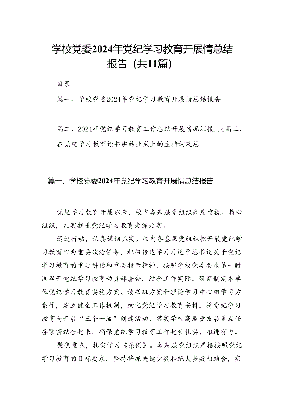 学校党委2024年党纪学习教育开展情总结报告11篇（优选）.docx_第1页