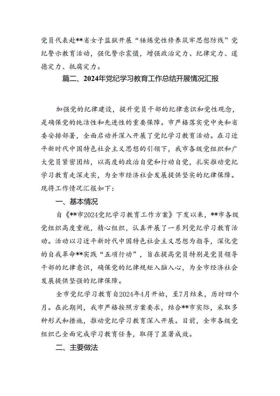 学校党委2024年党纪学习教育开展情总结报告11篇（优选）.docx_第3页