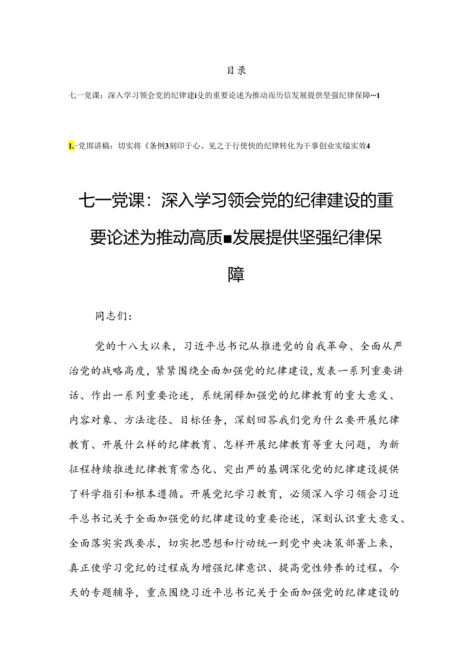 2024年迎“七一”建党103周年党纪学习教育专题党课讲稿（共5篇）.docx_第1页