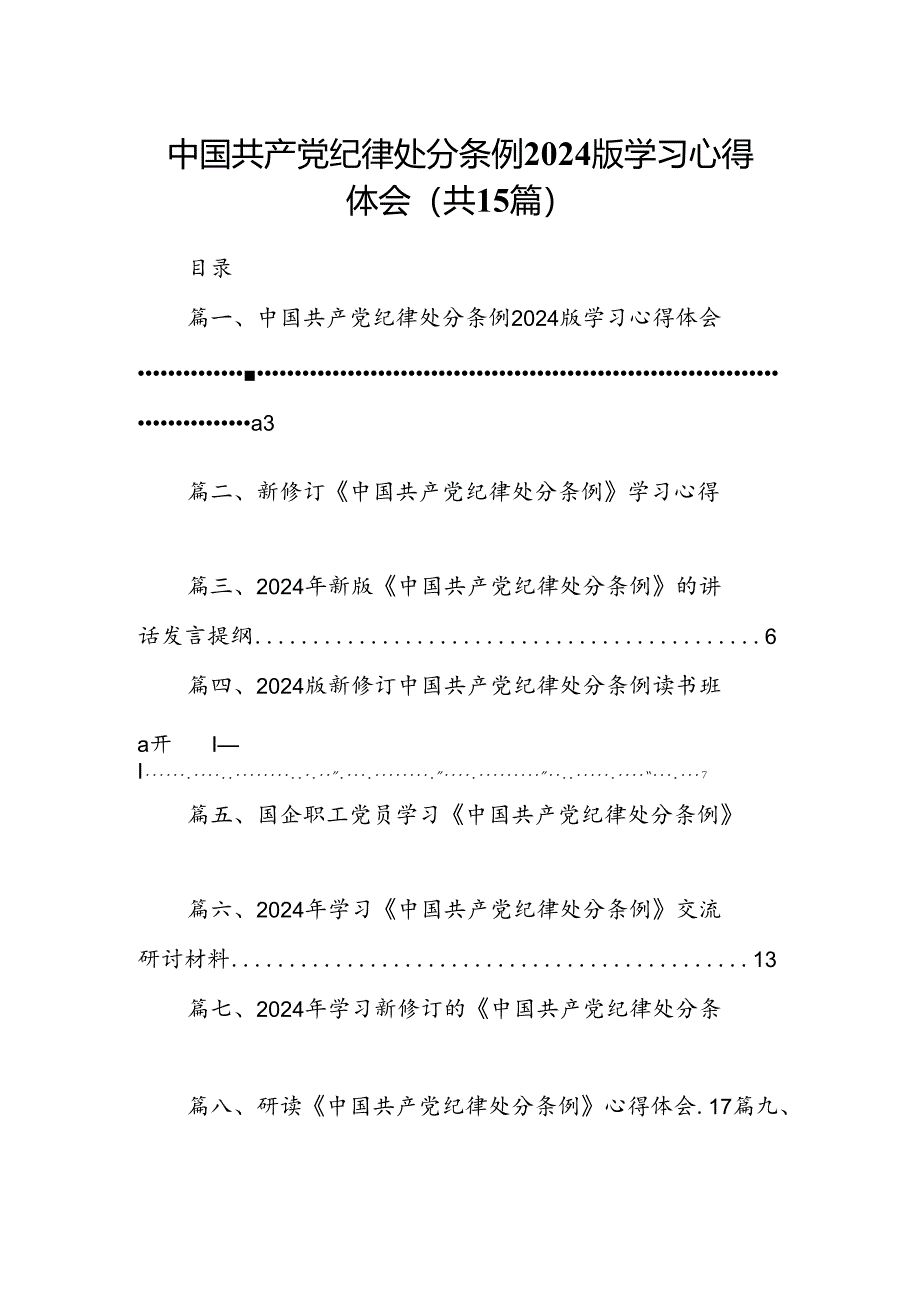 中国共产党纪律处分条例2024版学习心得体会范文15篇（详细版）.docx_第1页