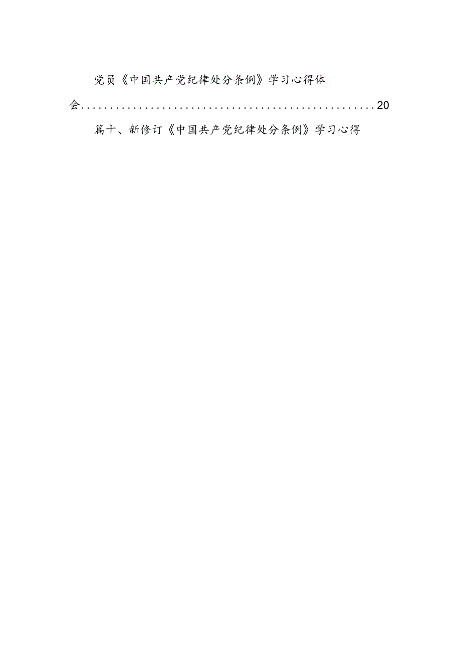 中国共产党纪律处分条例2024版学习心得体会范文15篇（详细版）.docx_第2页