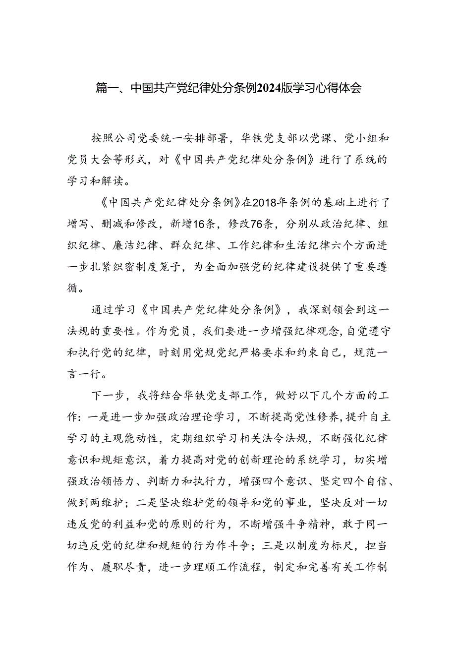 中国共产党纪律处分条例2024版学习心得体会范文15篇（详细版）.docx_第3页