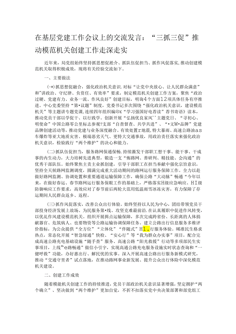 在基层党建工作会议上的交流发言：“三抓三促”推动模范机关创建工作走深走实.docx_第1页