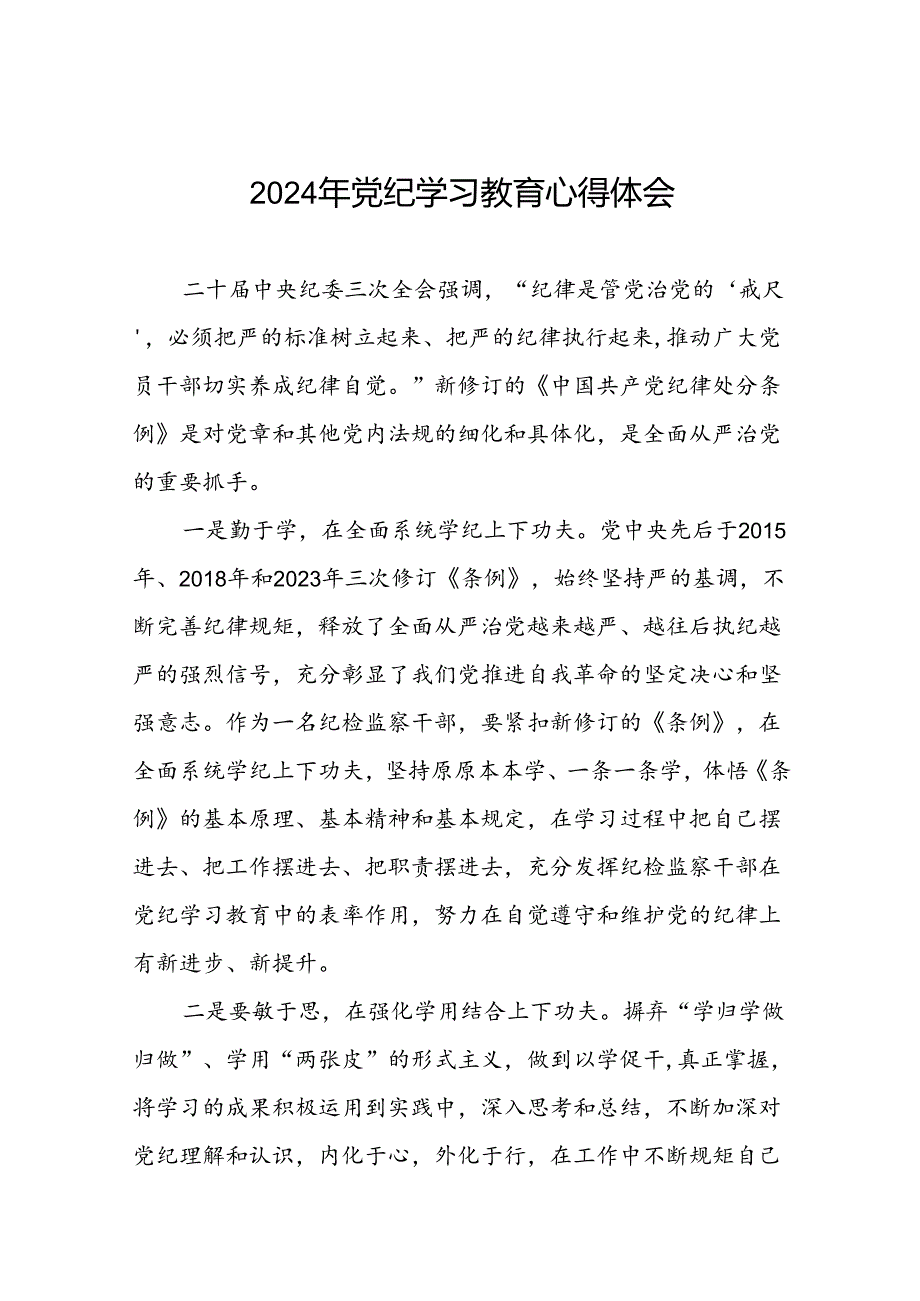 纪检干部2024年党纪学习教育心得体会(二十一篇).docx_第1页