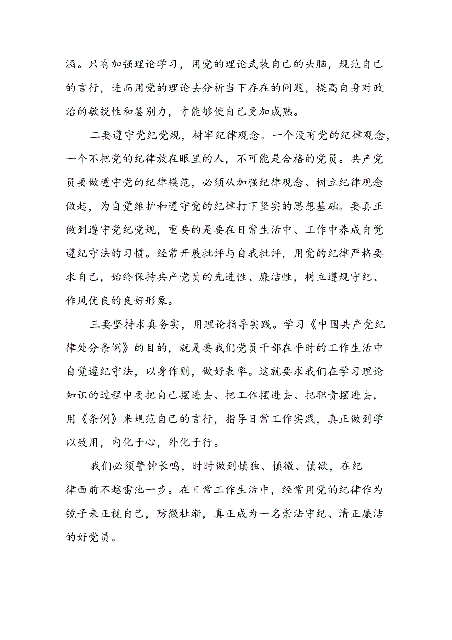 纪检干部2024年党纪学习教育心得体会(二十一篇).docx_第3页