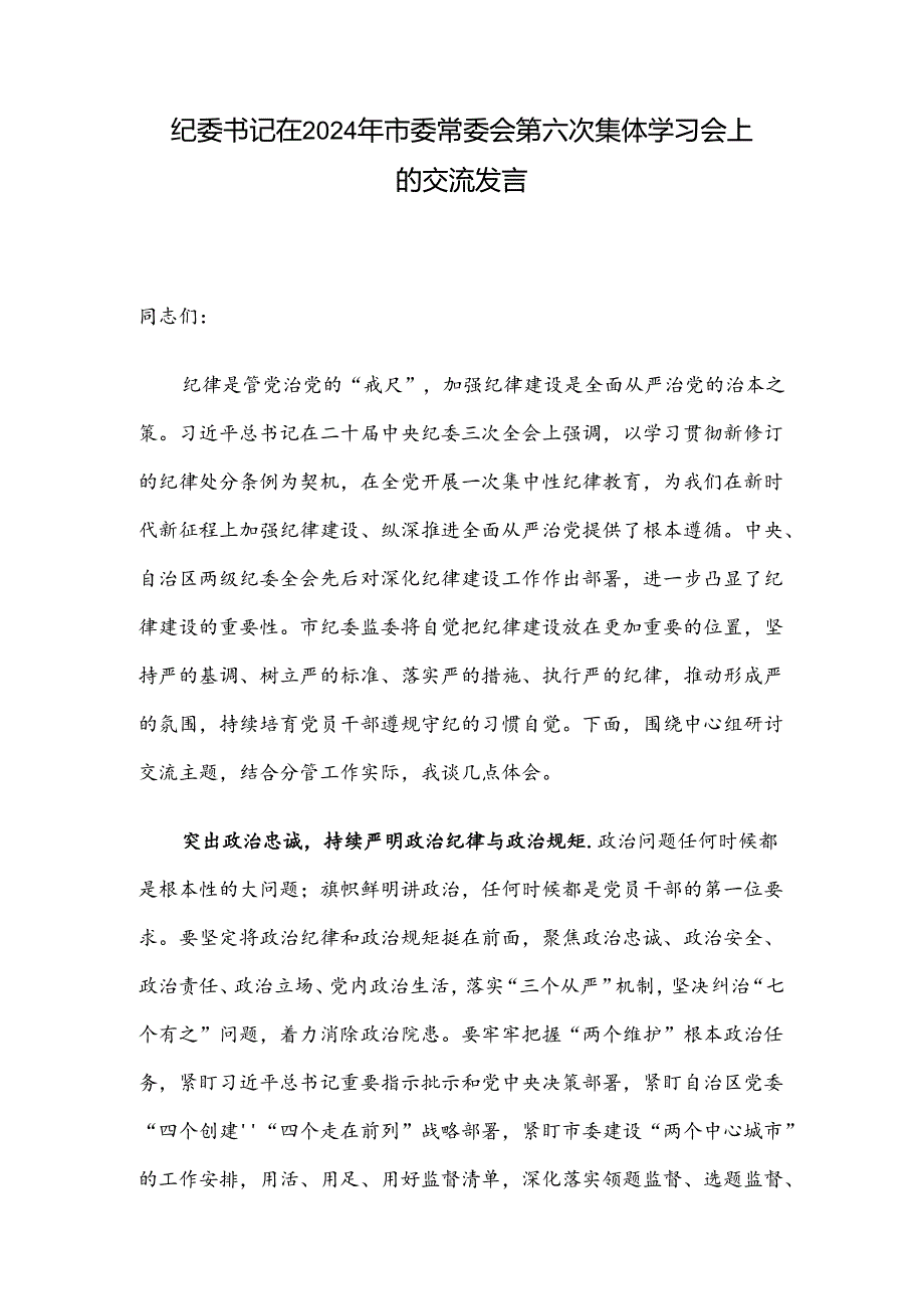 纪委书记在2024年市委常委会第六次集体学习会上的交流发言.docx_第1页