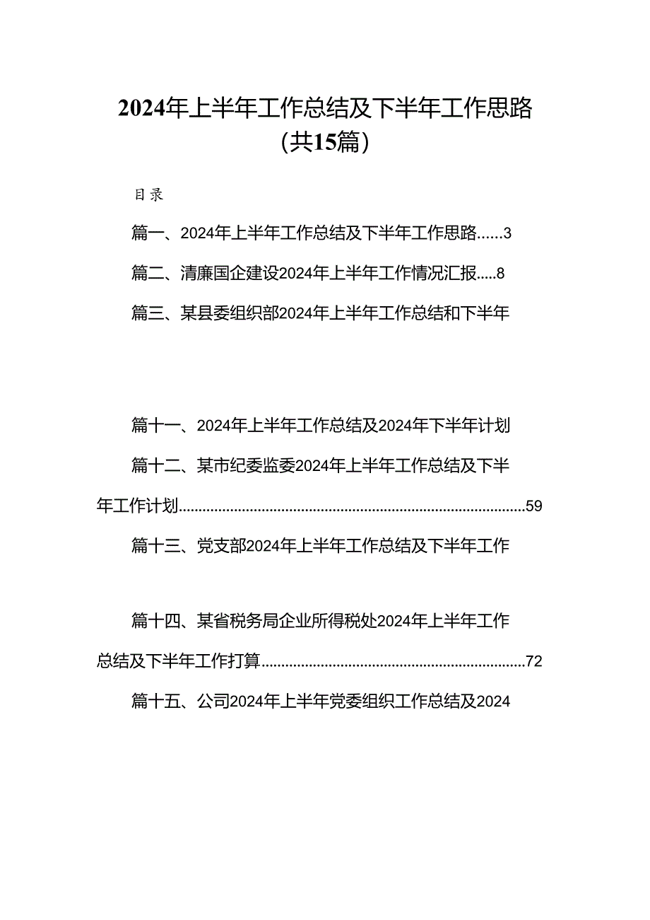 2024年上半年工作总结及下半年工作思路（共15篇选择）.docx_第1页