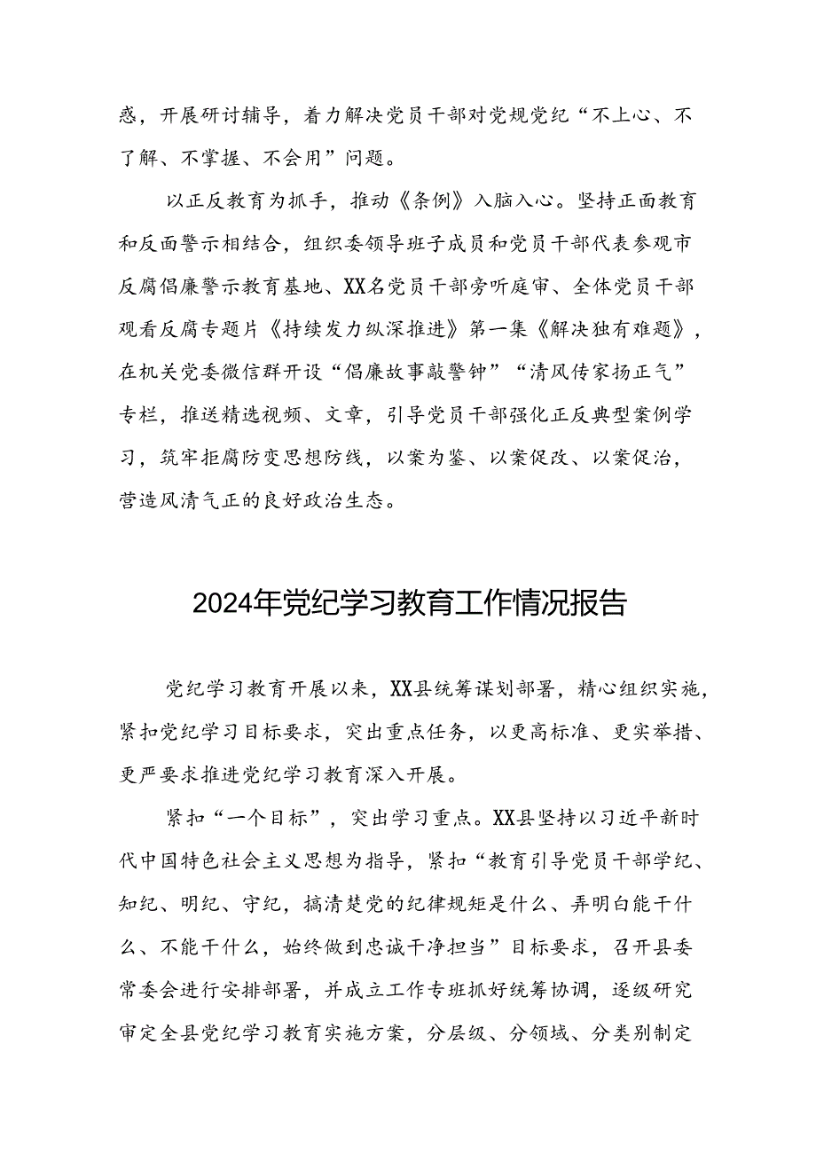 最新范文2024年党纪学习教育工作情况汇报九篇.docx_第2页