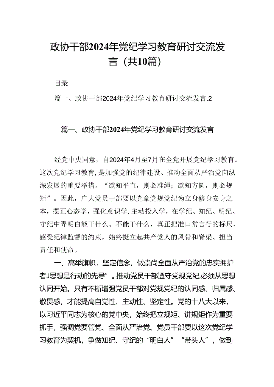 政协干部2024年党纪学习教育研讨交流发言10篇(最新精选).docx_第1页