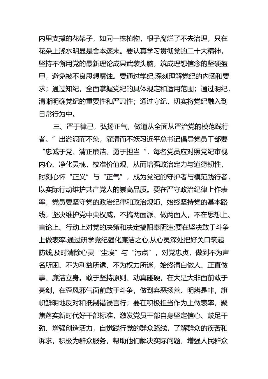 政协干部2024年党纪学习教育研讨交流发言10篇(最新精选).docx_第3页