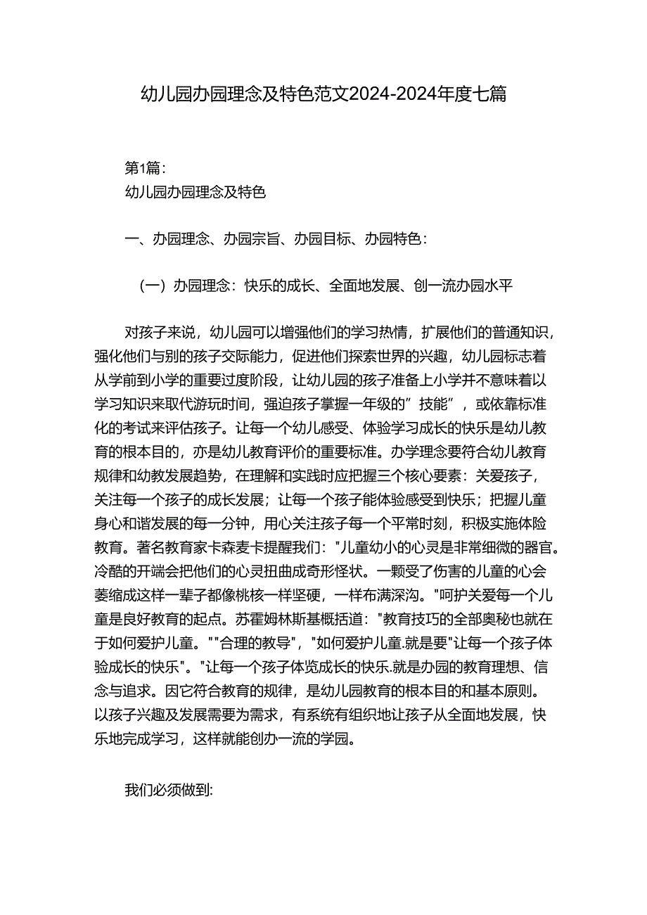 幼儿园办园理念及特色范文2024-2024年度七篇.docx_第1页