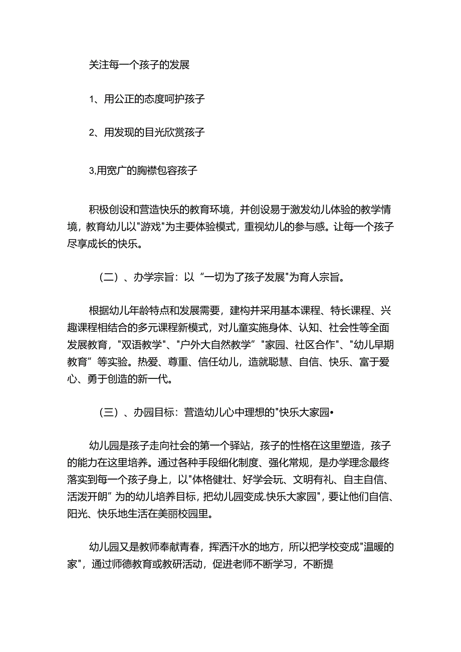 幼儿园办园理念及特色范文2024-2024年度七篇.docx_第2页