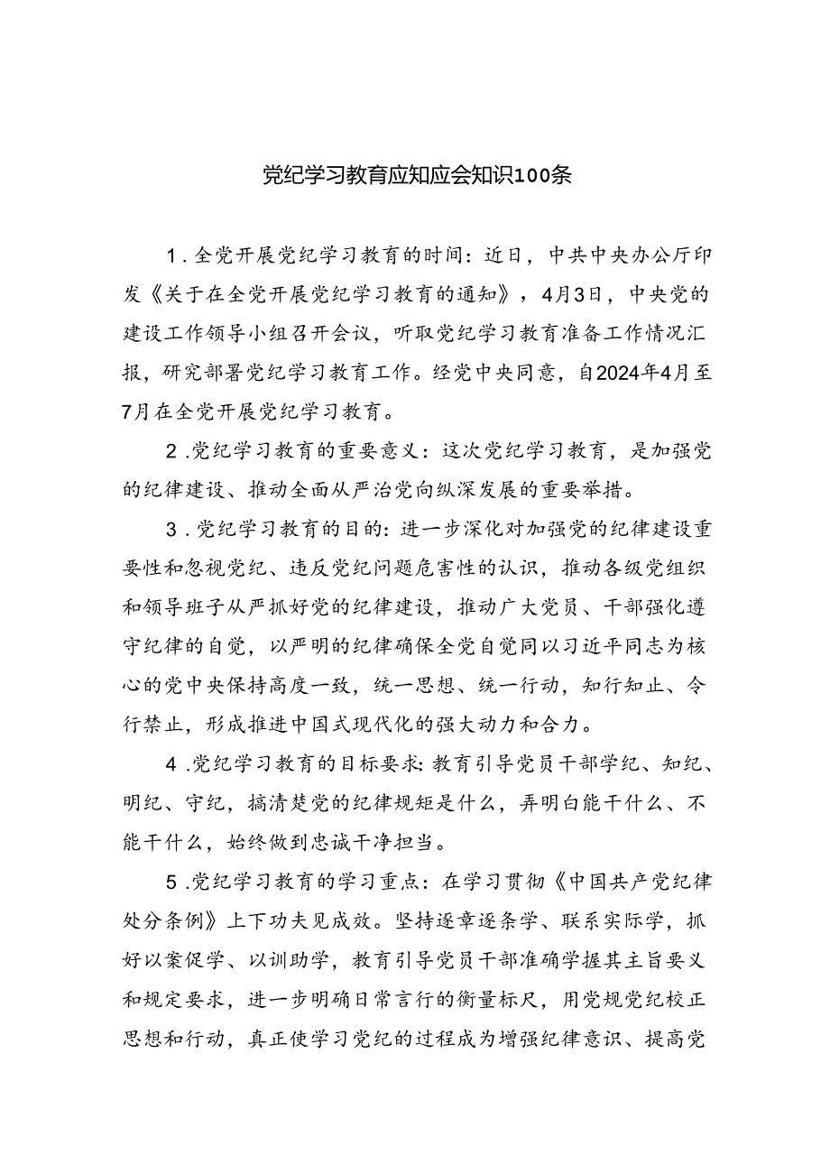 党纪学习教育应知应会知识条3篇精选.docx_第1页