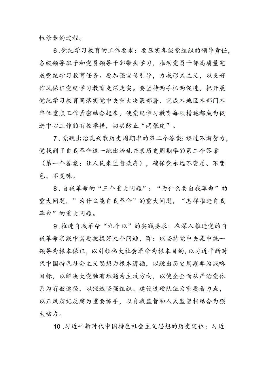 党纪学习教育应知应会知识条3篇精选.docx_第2页