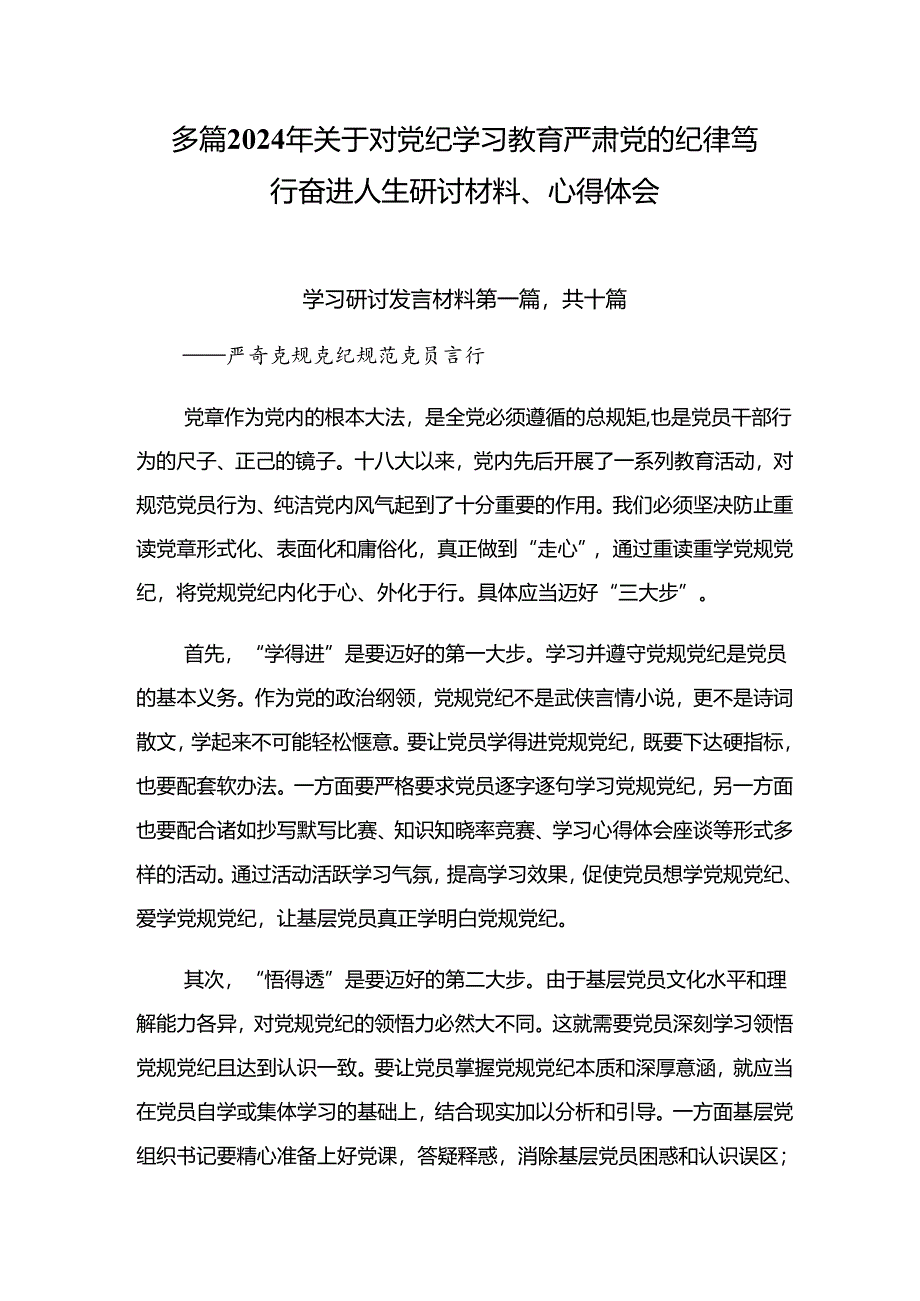 多篇2024年关于对党纪学习教育严肃党的纪律笃行奋进人生研讨材料、心得体会.docx_第1页