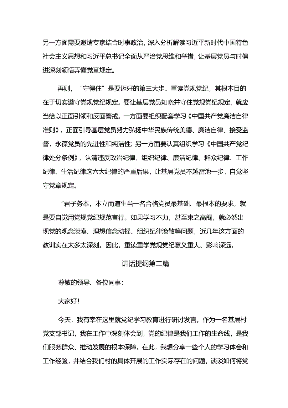 多篇2024年关于对党纪学习教育严肃党的纪律笃行奋进人生研讨材料、心得体会.docx_第2页