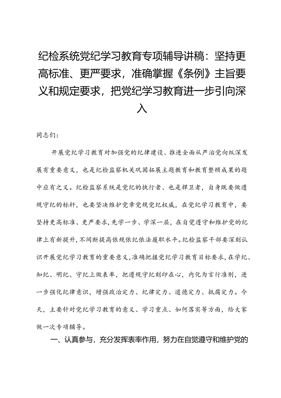 纪检系统党纪学习教育专题辅导讲稿：坚持更高标准、更严要求准确掌握《条例》主旨要义和规定要求把党纪学习教育进一步引向深入.docx_第1页