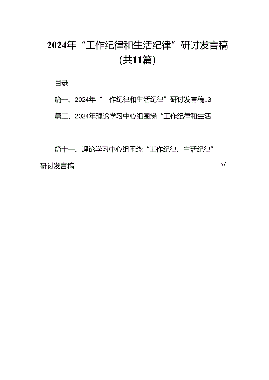 （11篇）2024年“工作纪律和生活纪律”研讨发言稿1集合.docx_第1页