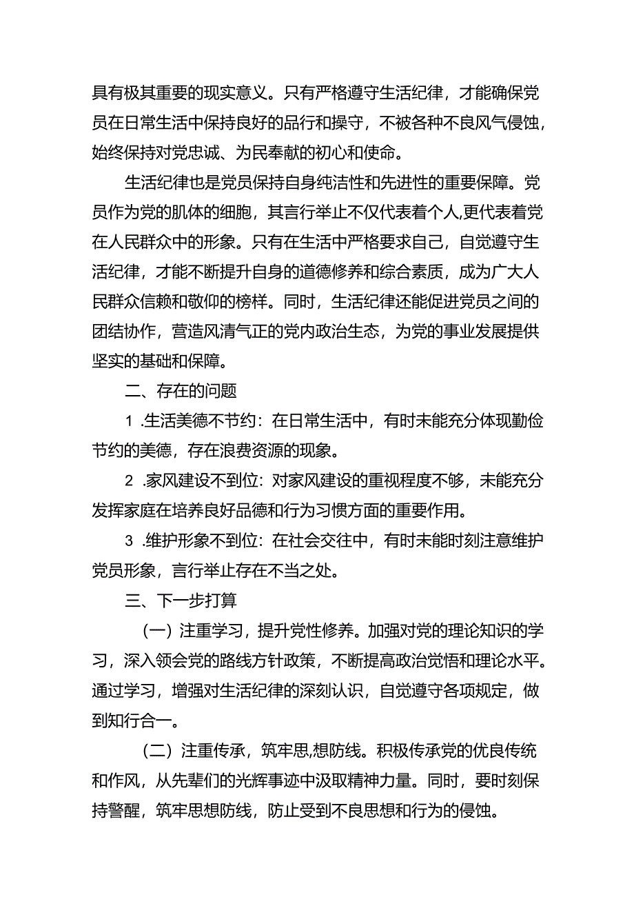 （11篇）2024年“工作纪律和生活纪律”研讨发言稿1集合.docx_第3页