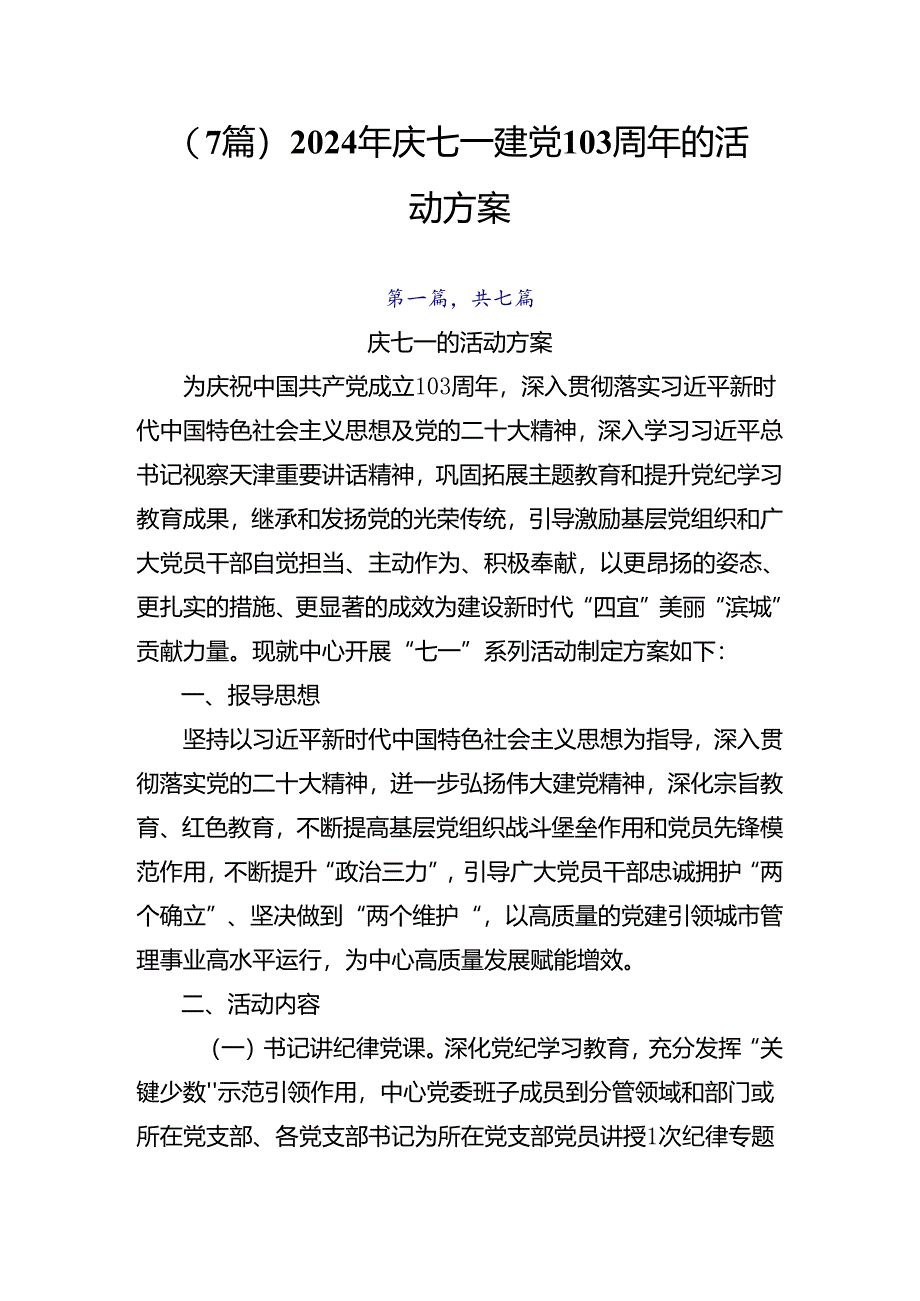 （7篇）2024年庆七一建党103周年的活动方案.docx_第1页