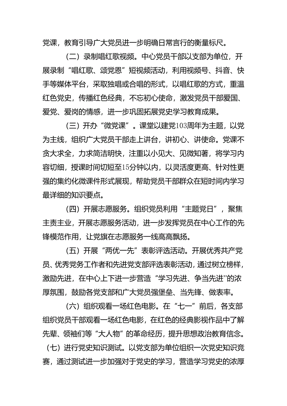 （7篇）2024年庆七一建党103周年的活动方案.docx_第2页