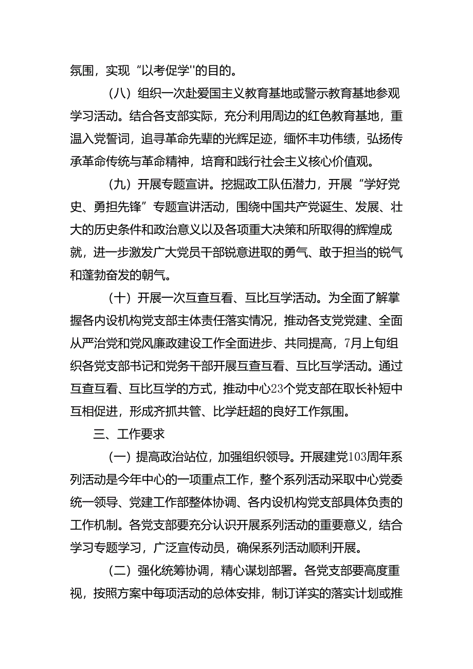 （7篇）2024年庆七一建党103周年的活动方案.docx_第3页