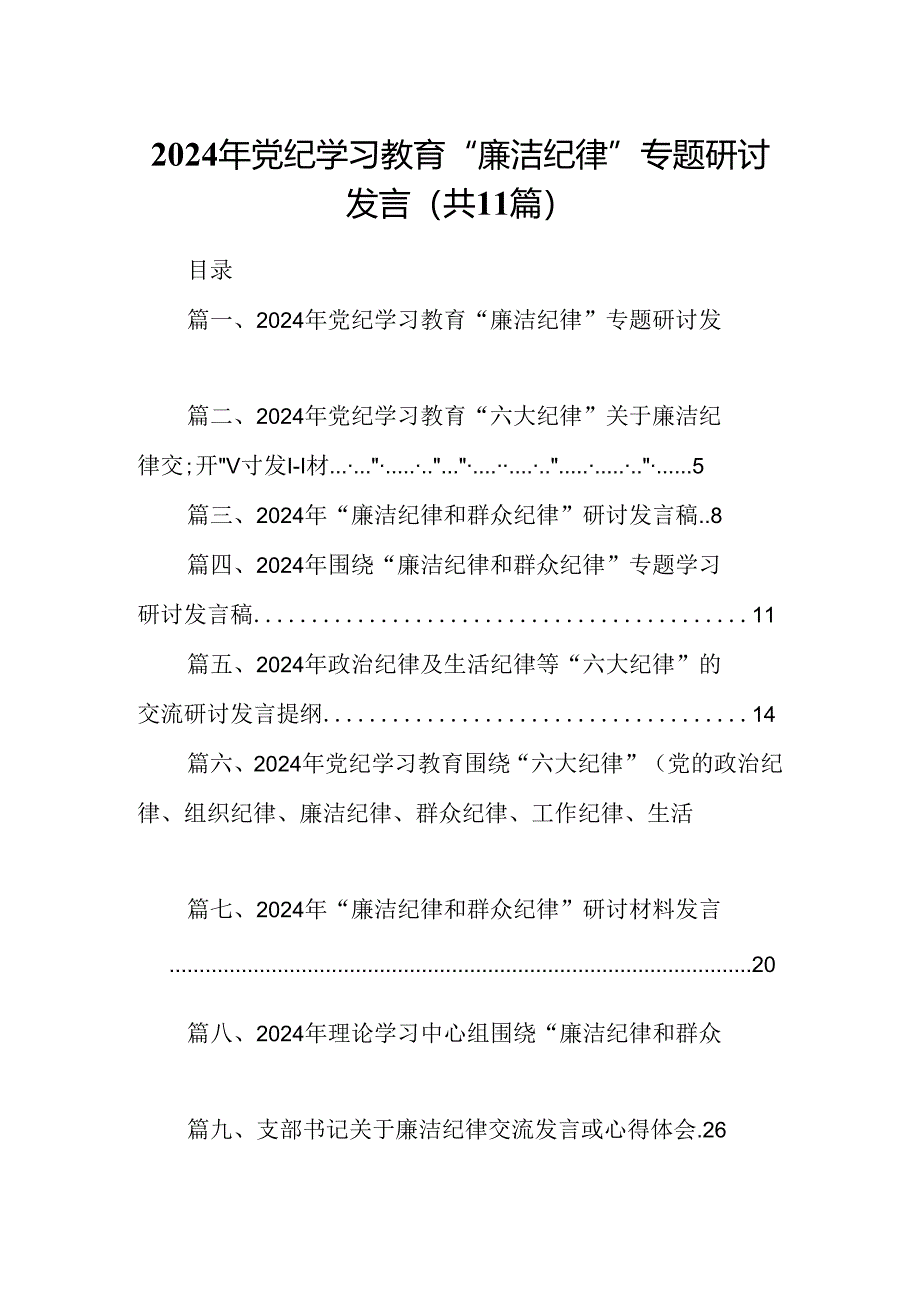 （11篇）2024年党纪学习教育“廉洁纪律”专题研讨发言模板.docx_第1页