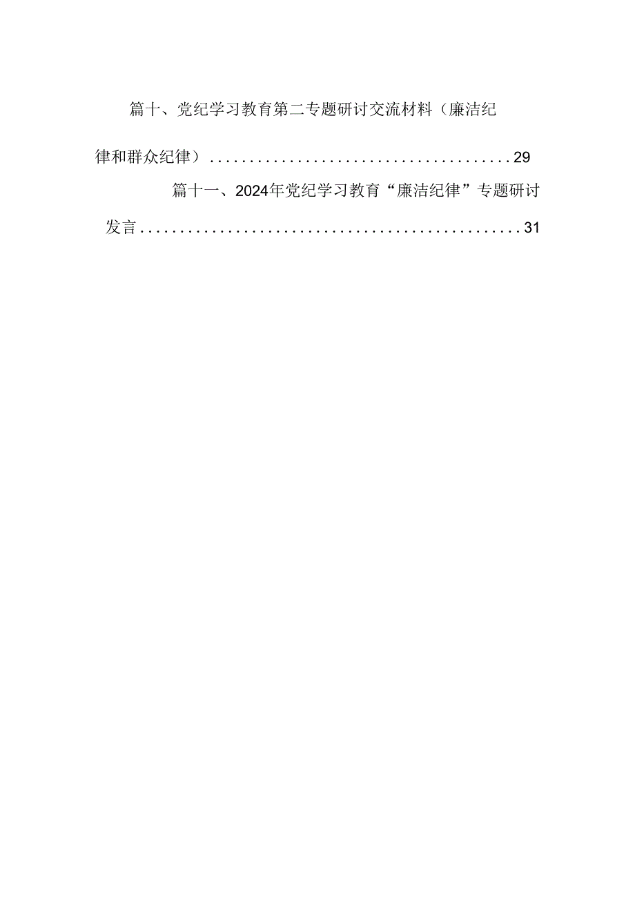 （11篇）2024年党纪学习教育“廉洁纪律”专题研讨发言模板.docx_第2页