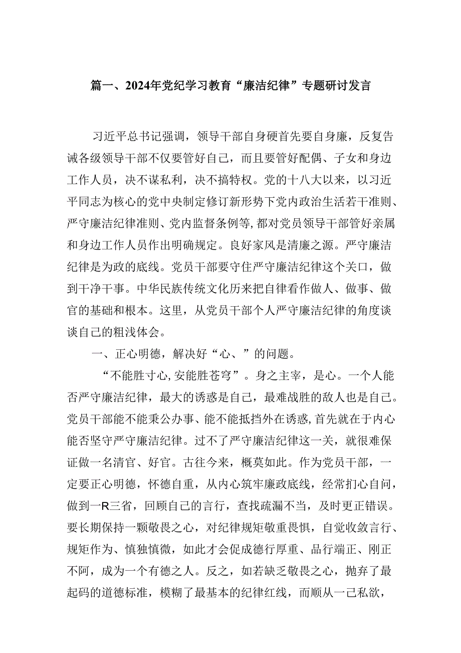 （11篇）2024年党纪学习教育“廉洁纪律”专题研讨发言模板.docx_第3页