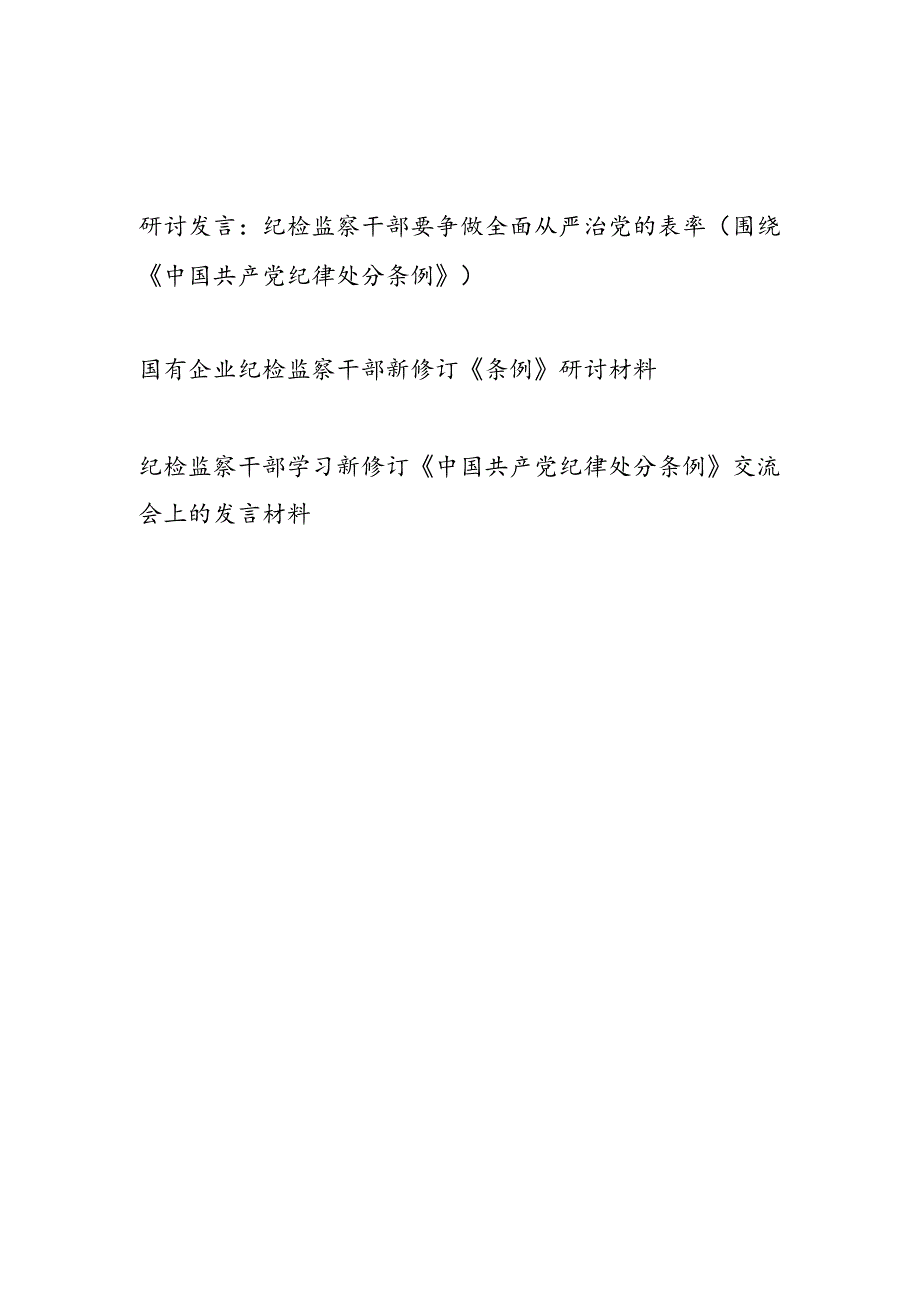 纪检监察干部围绕新修订的《中国共产党纪律处分条例》研讨交流发言3篇.docx_第1页