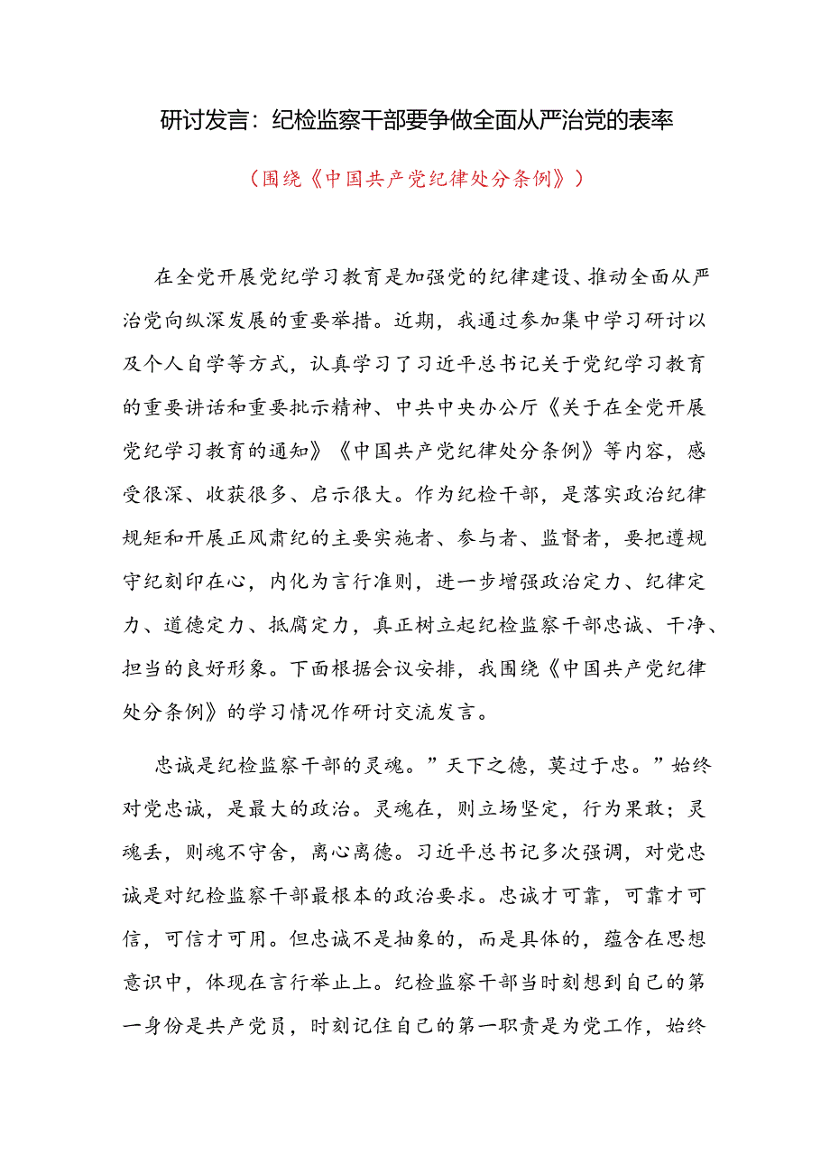 纪检监察干部围绕新修订的《中国共产党纪律处分条例》研讨交流发言3篇.docx_第2页