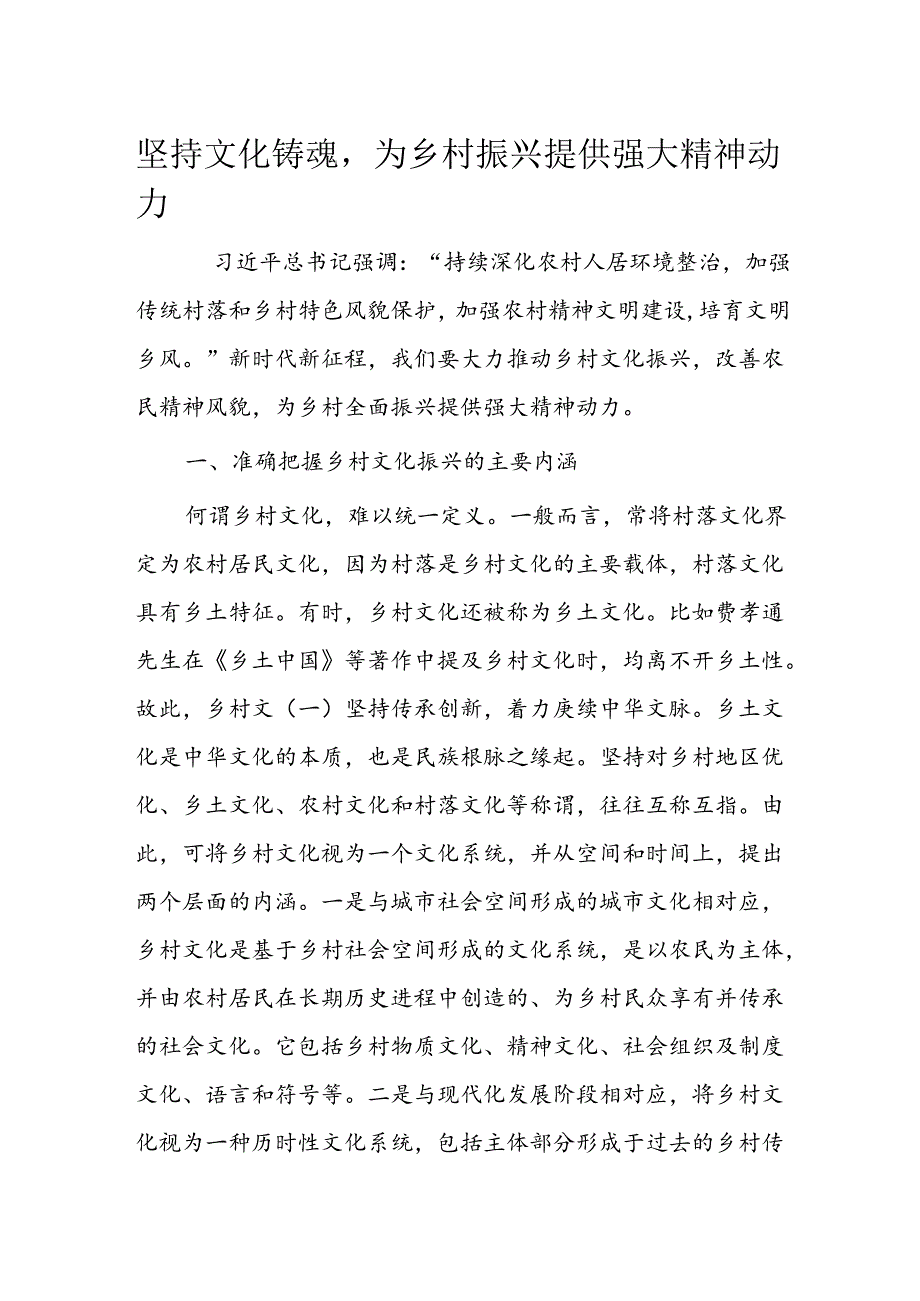 坚持文化铸魂为乡村振兴提供强大精神动力.docx_第1页