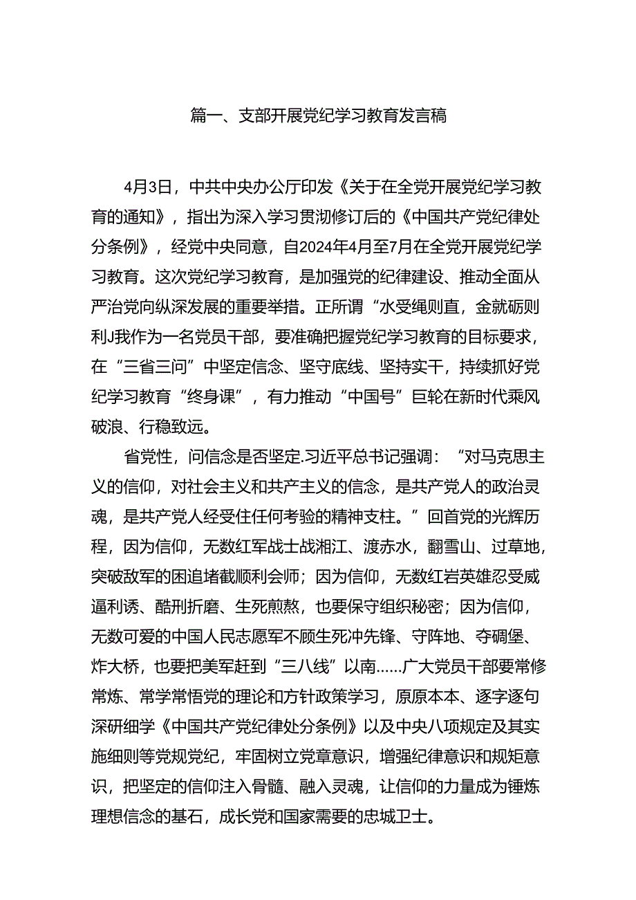 支部开展党纪学习教育发言稿10篇(最新精选).docx_第2页