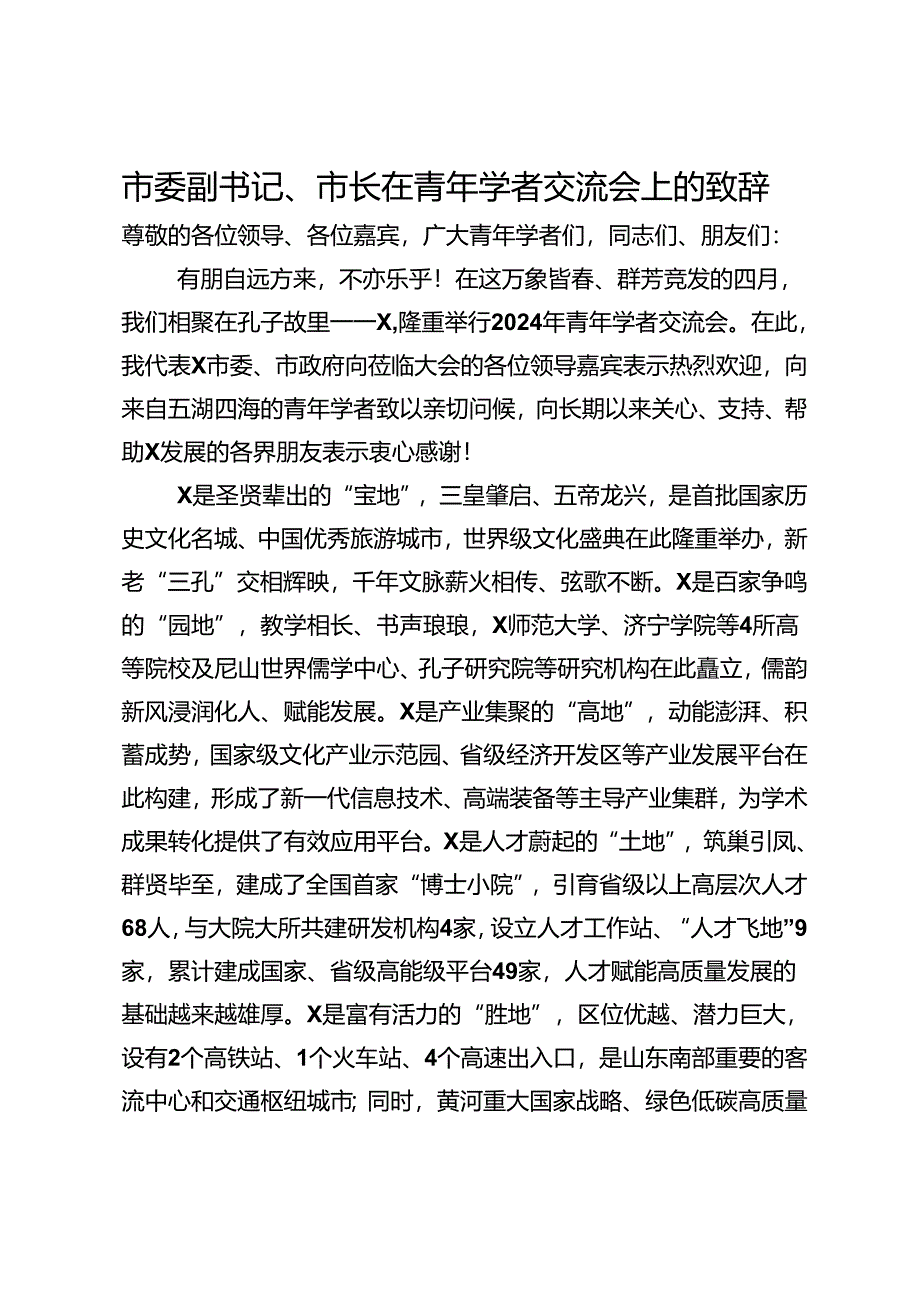 市委副书记、市长在青年学者交流会上的致辞.docx_第1页