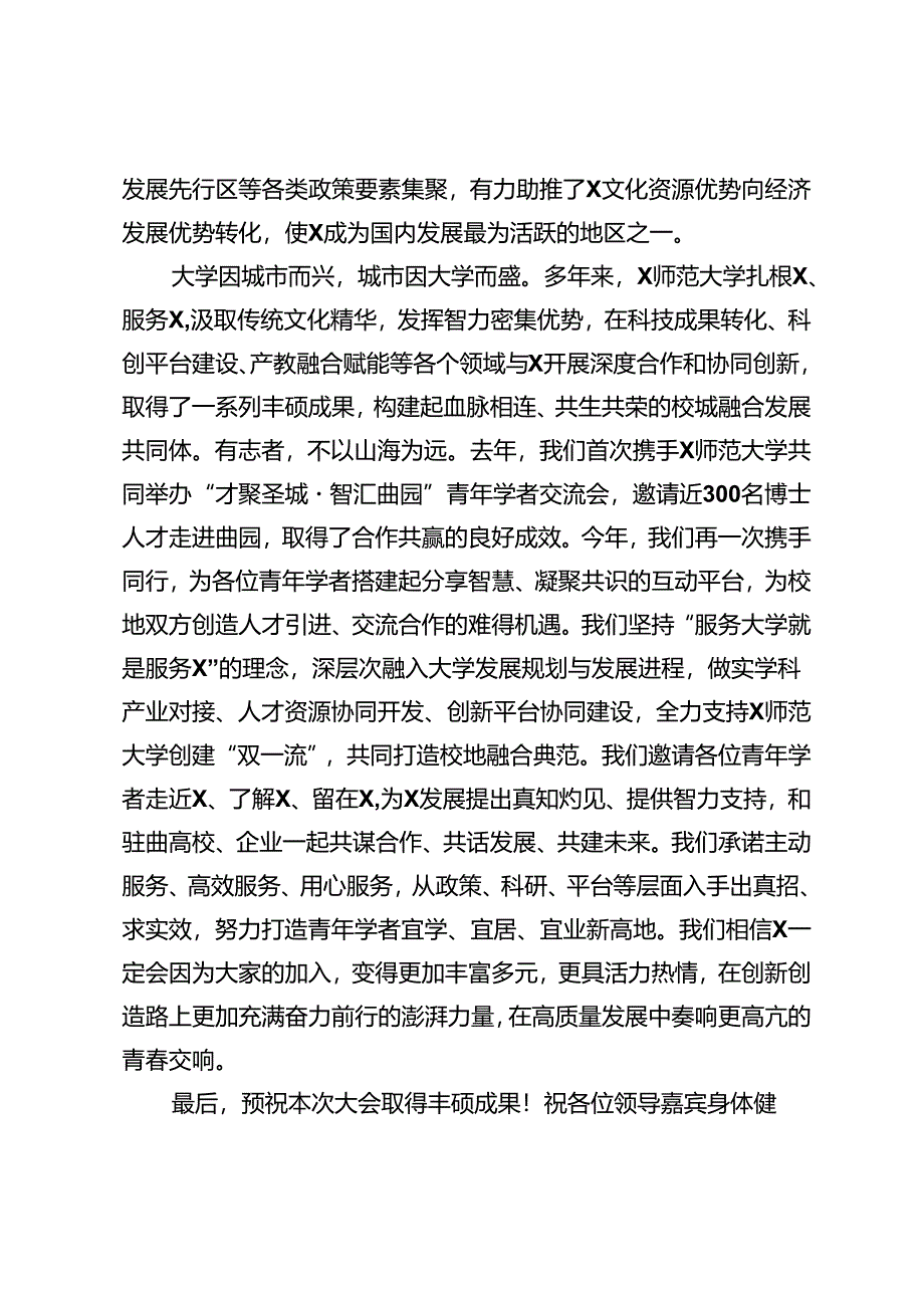 市委副书记、市长在青年学者交流会上的致辞.docx_第2页