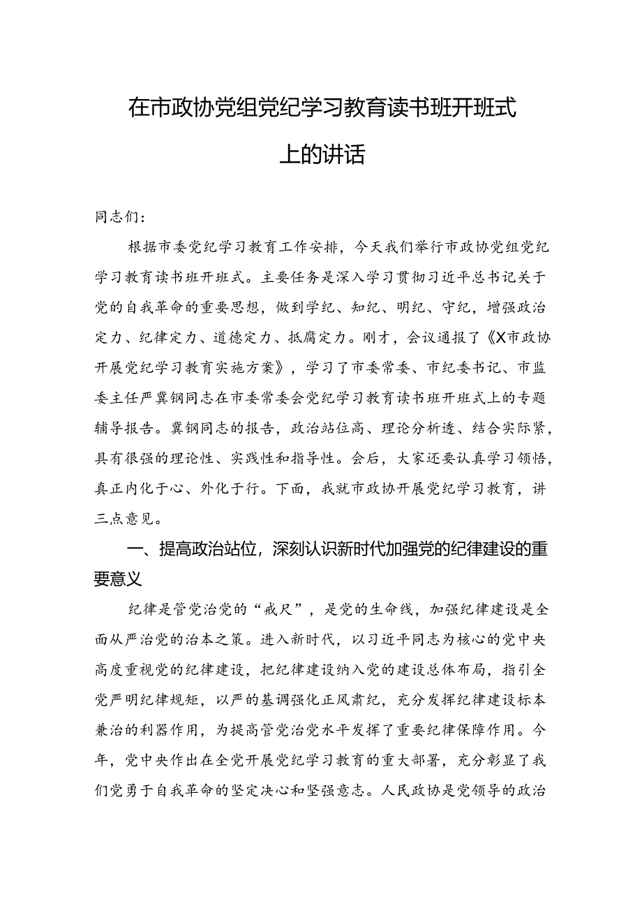 在市政协党组党纪学习教育读书班开班式上的讲话.docx_第1页