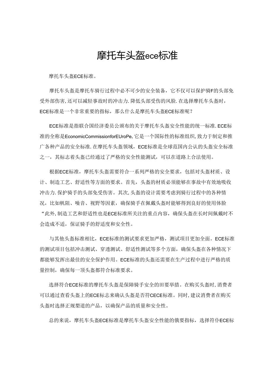 摩托车头盔ece标准.docx_第1页