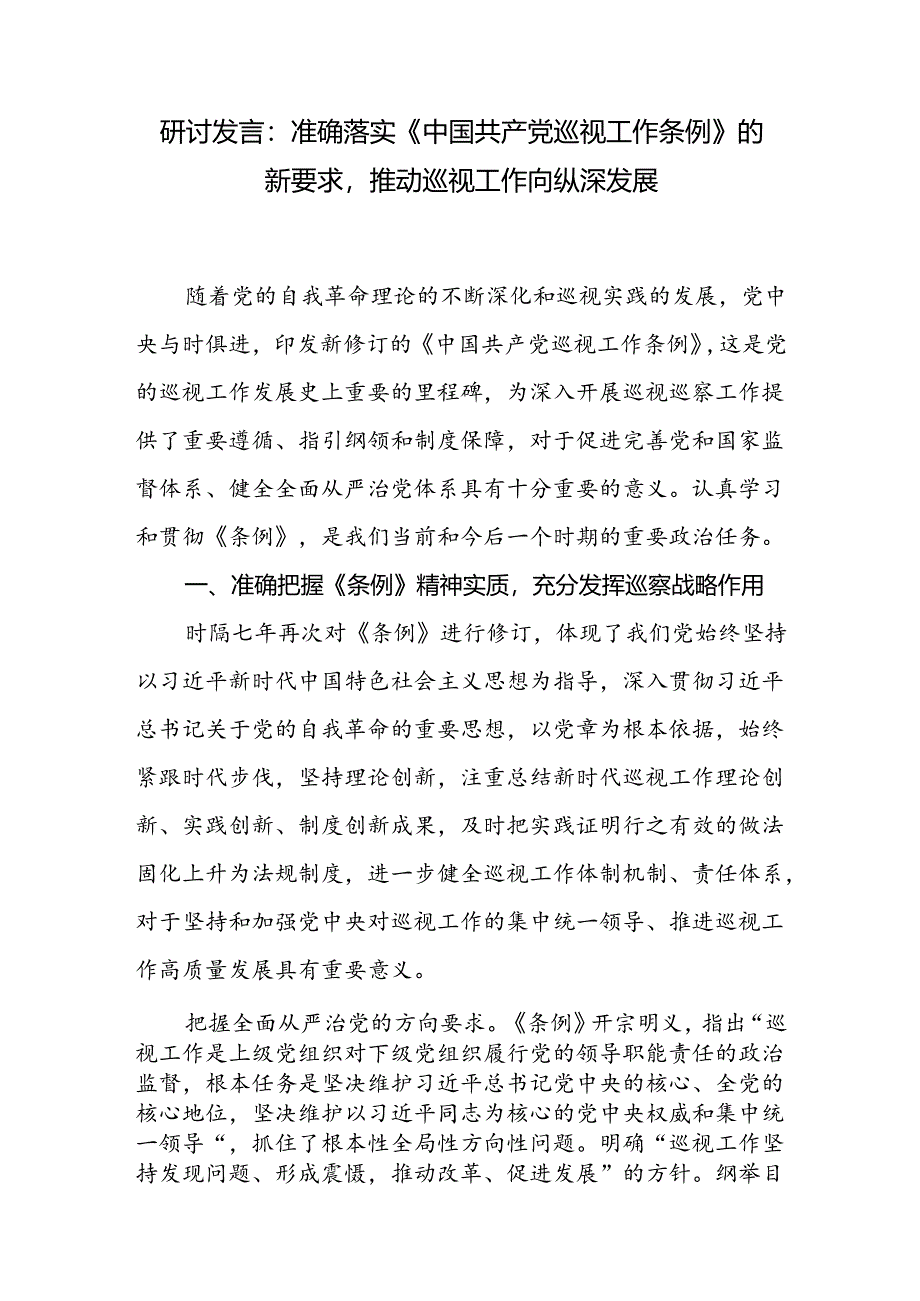 党员干部学习新修订的《中国共产党巡视工作条例》研讨发言3篇.docx_第2页