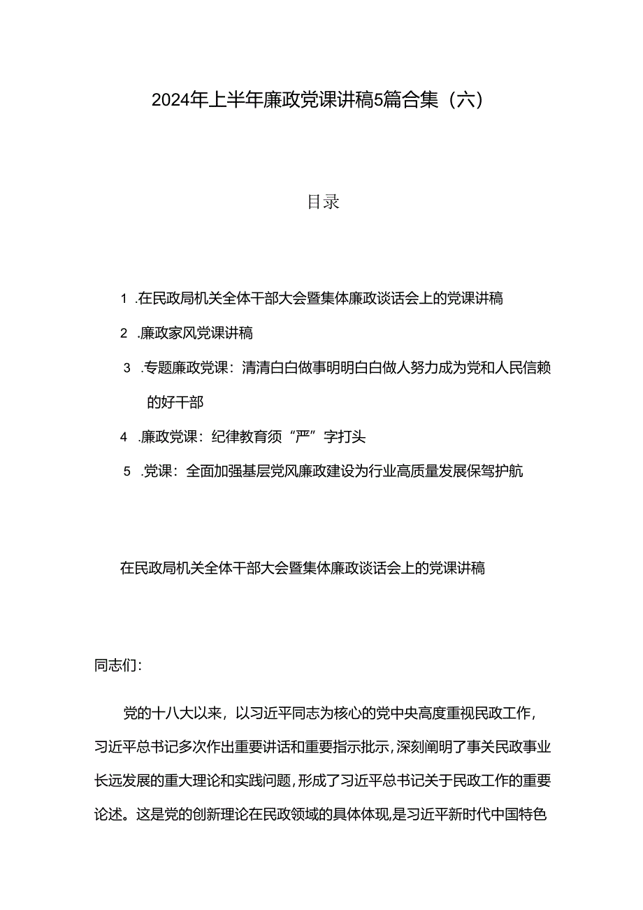 2024年上半年廉政党课讲稿5篇合集（六）.docx_第1页