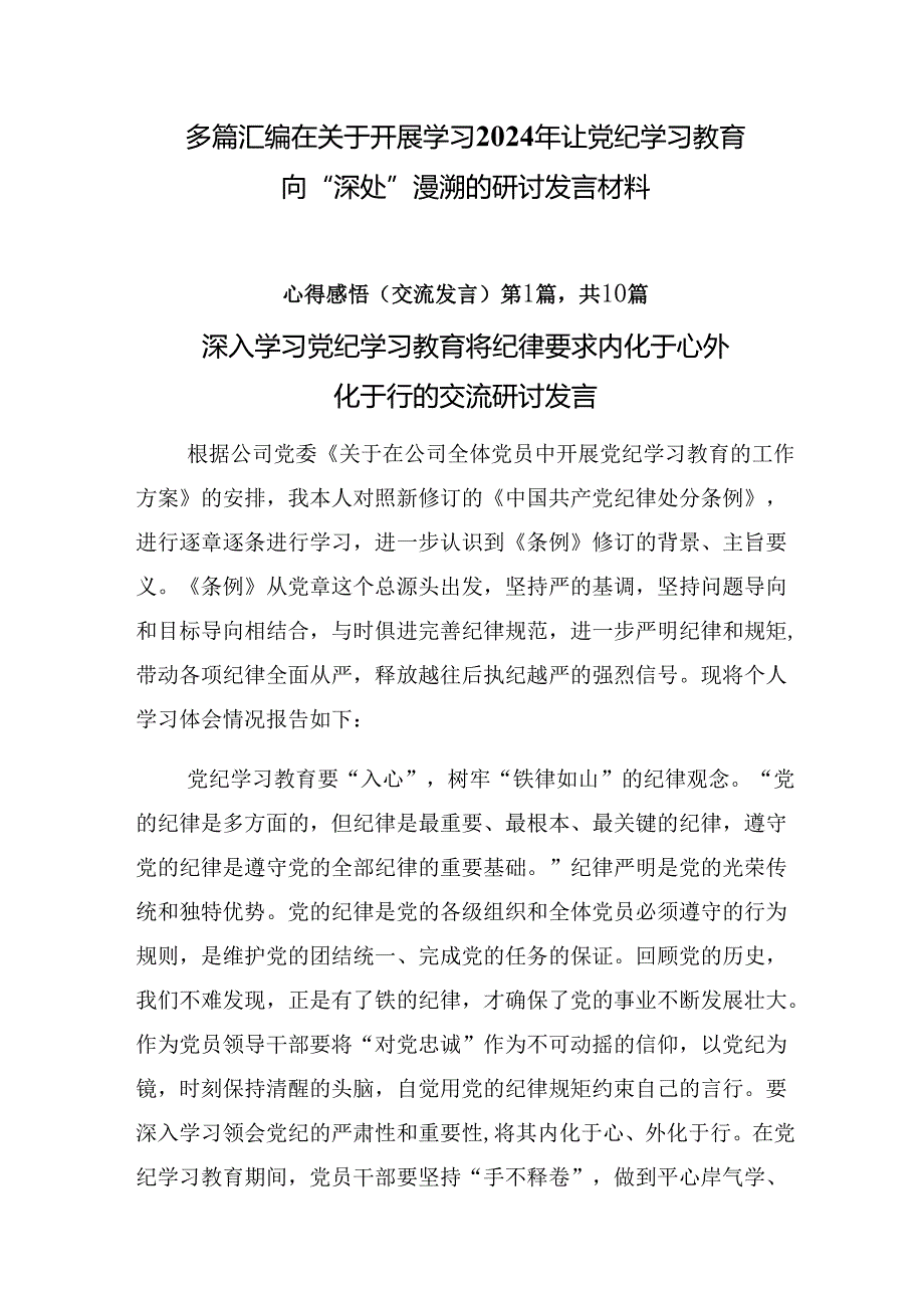 多篇汇编在关于开展学习2024年让党纪学习教育向“深处”漫溯的研讨发言材料.docx_第1页