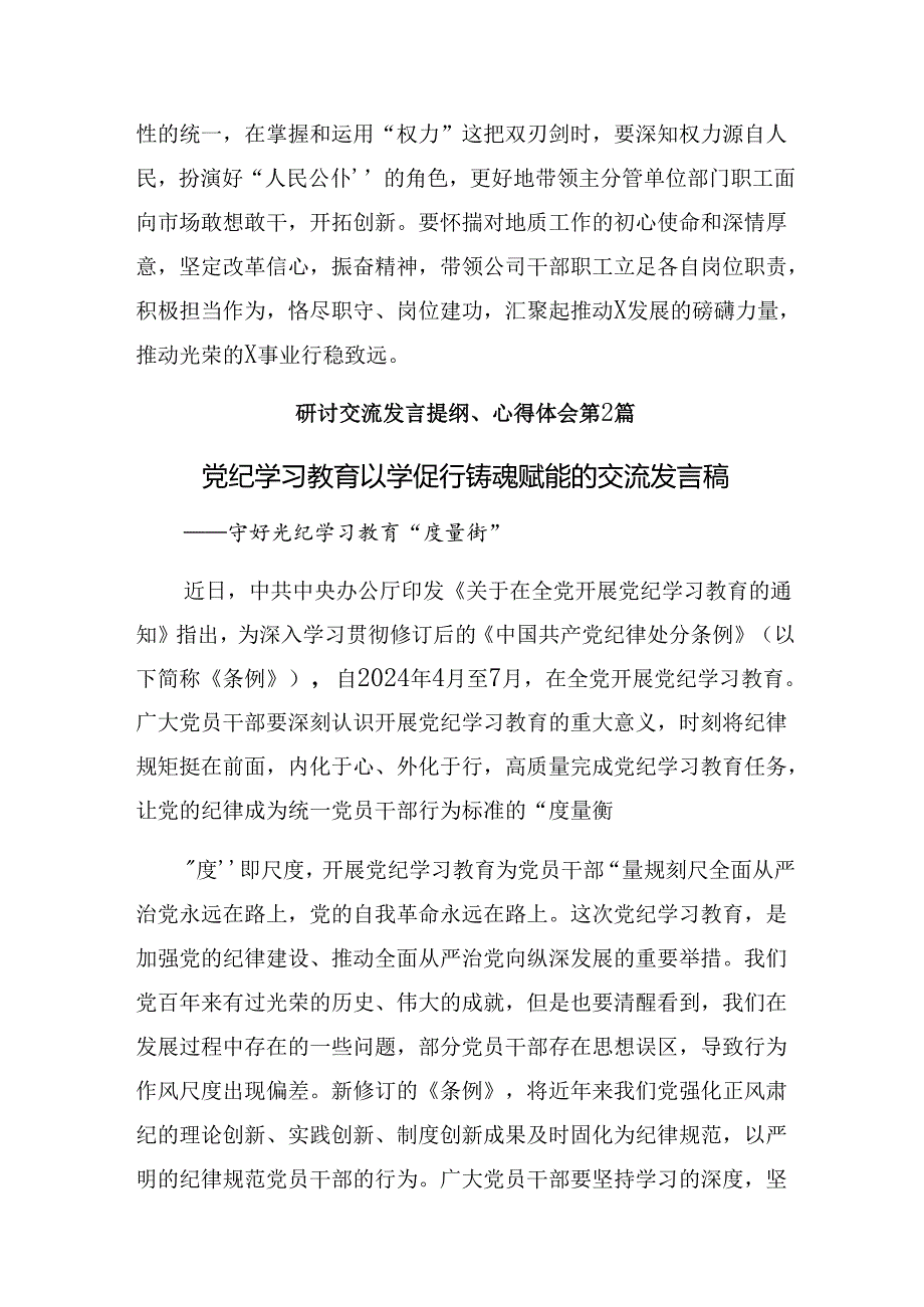 多篇汇编在关于开展学习2024年让党纪学习教育向“深处”漫溯的研讨发言材料.docx_第3页