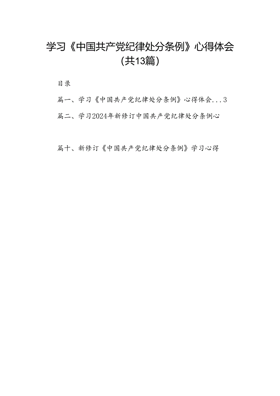 学习《中国共产党纪律处分条例》心得体会（共13篇）.docx_第1页