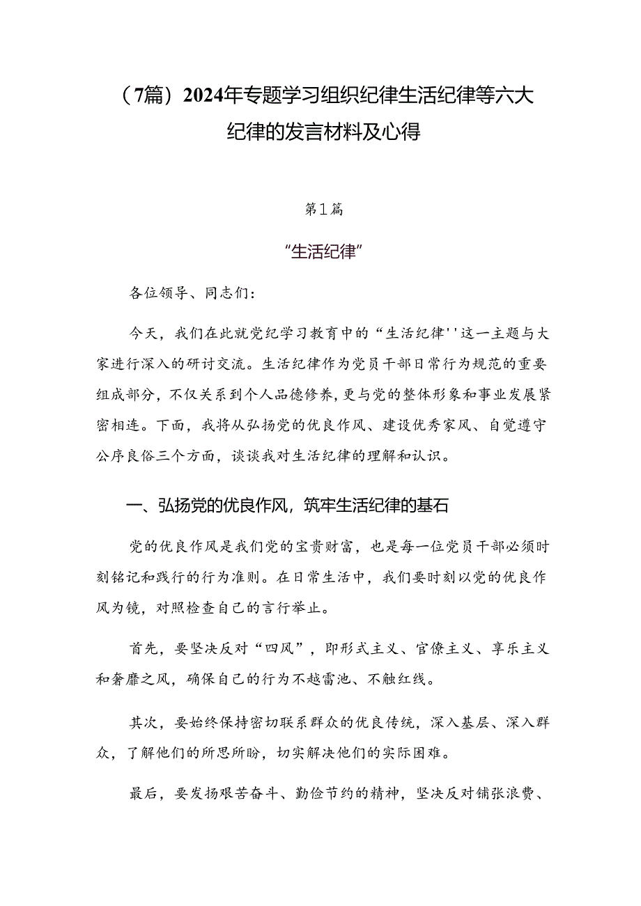 （7篇）2024年专题学习组织纪律生活纪律等六大纪律的发言材料及心得.docx_第1页