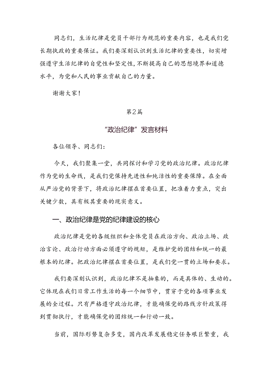 （7篇）2024年专题学习组织纪律生活纪律等六大纪律的发言材料及心得.docx_第3页