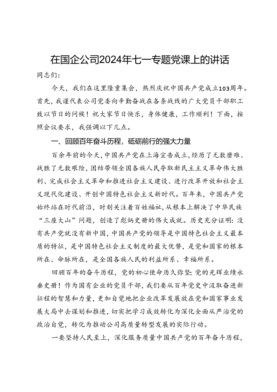 在国企公司2024年七一专题党课上的讲话.docx_第1页