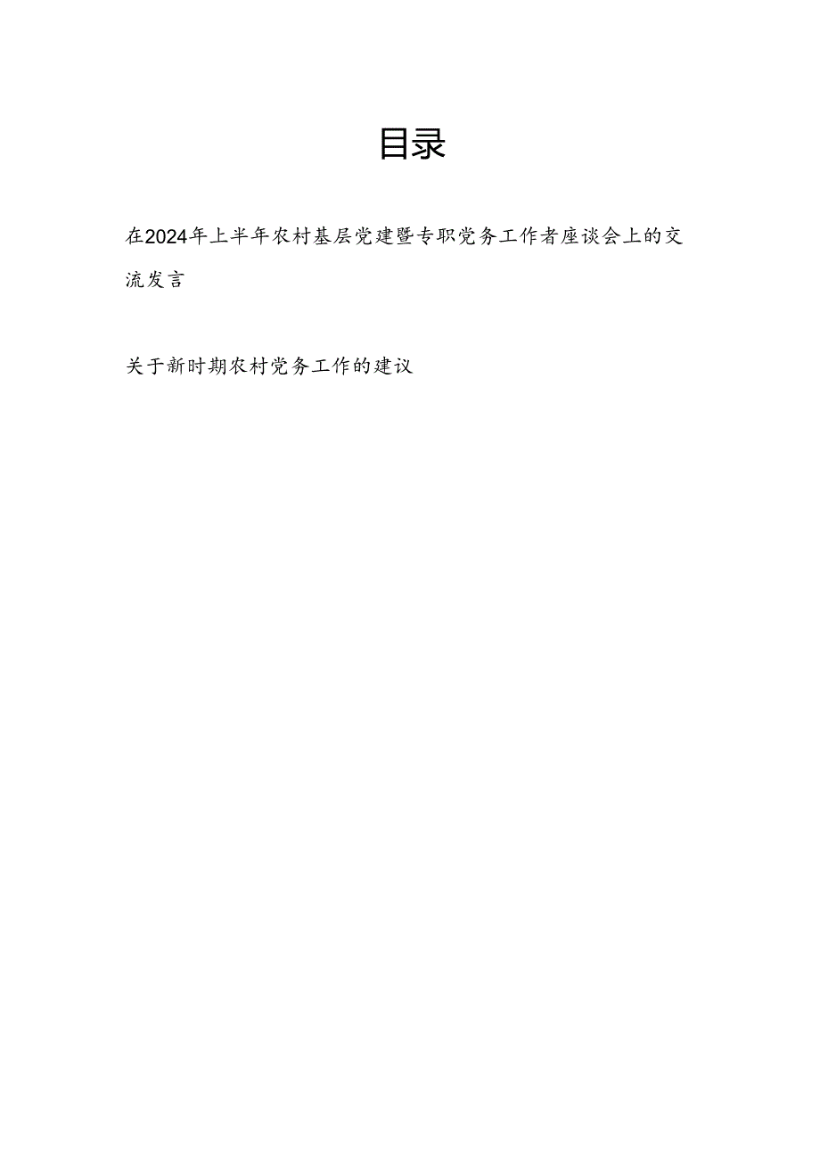 在2024年上半年农村基层党建暨专职党务工作者座谈会上的交流发言.docx_第1页