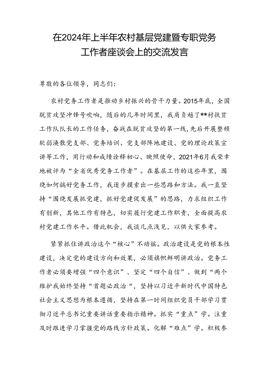 在2024年上半年农村基层党建暨专职党务工作者座谈会上的交流发言.docx_第2页