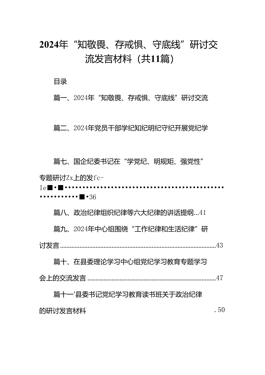 （11篇）2024年“知敬畏、存戒惧、守底线”研讨交流发言材料模板.docx_第1页