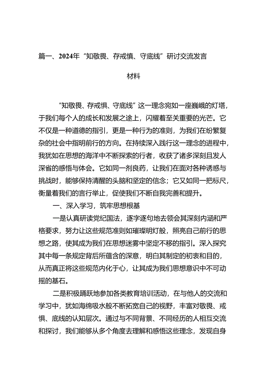 （11篇）2024年“知敬畏、存戒惧、守底线”研讨交流发言材料模板.docx_第2页