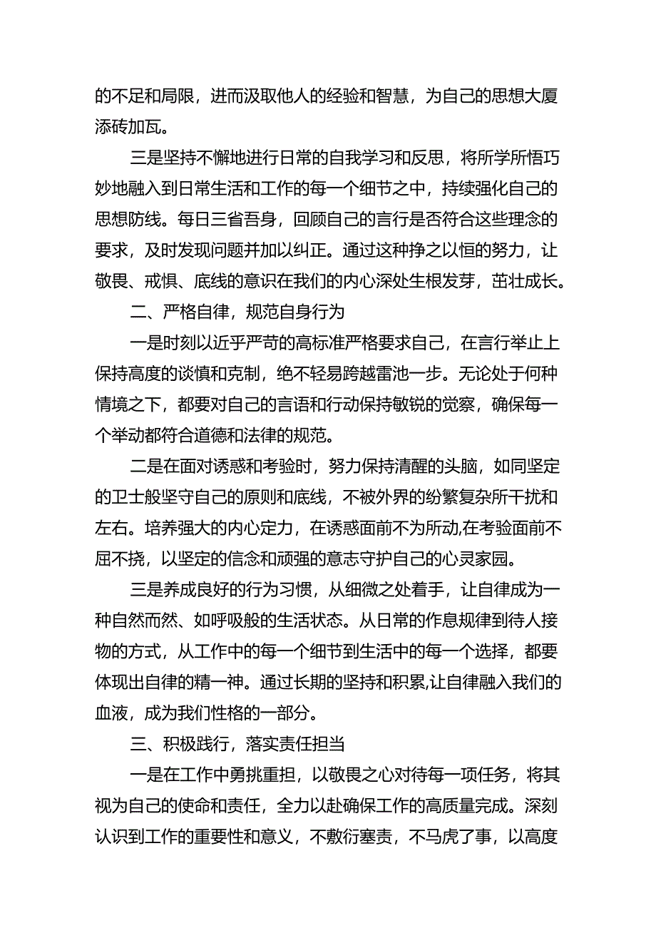 （11篇）2024年“知敬畏、存戒惧、守底线”研讨交流发言材料模板.docx_第3页